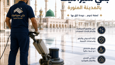 شركة جلي سيراميك بالمدينة المنورة