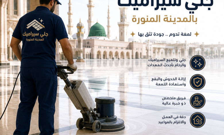 شركة جلي سيراميك بالمدينة المنورة