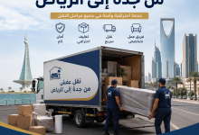 نقل عفش من جدة الي الرياض