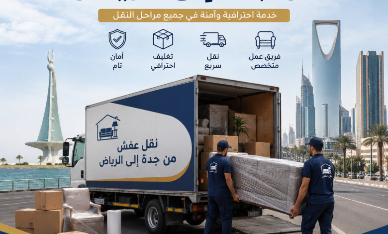 نقل عفش من جدة الي الرياض