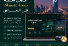 أفضل شركة برمجة تطبيقات في الرياض