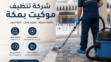 شركة تنظيف موكيت بمكة