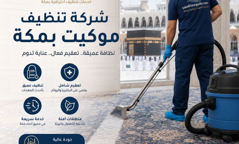 شركة تنظيف موكيت بمكة