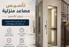 تأسيس مصاعد منزلية بدون تكسير