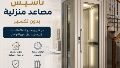 تأسيس مصاعد منزلية بدون تكسير