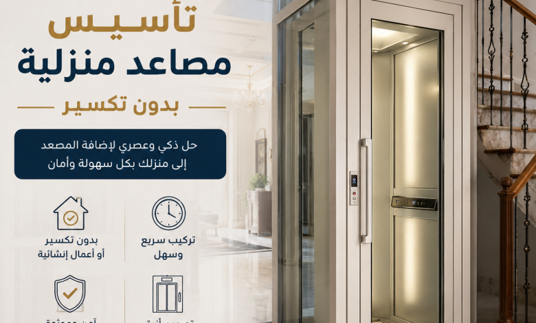 تأسيس مصاعد منزلية بدون تكسير