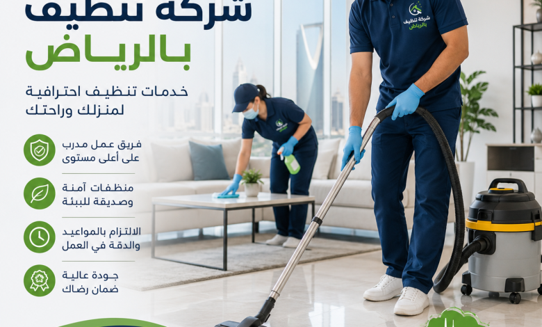 شركة تنظيف بالرياض