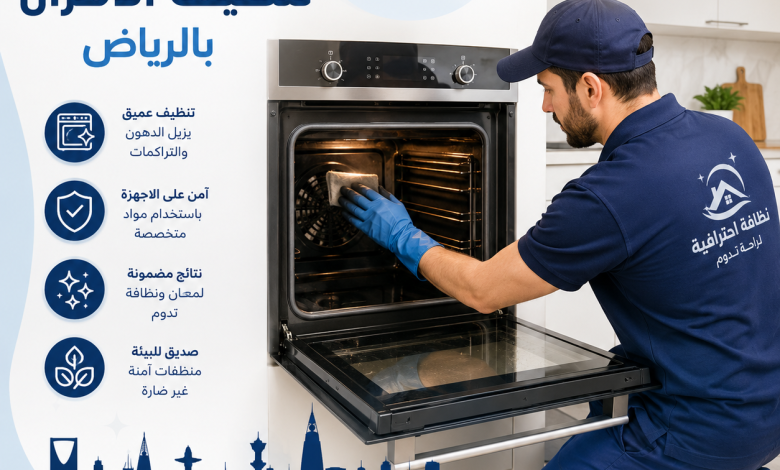 افضل شركة تنظيف الافران بالرياض