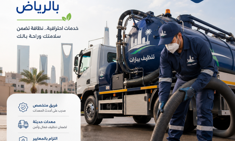 افضل شركة تنظيف بيارات بالرياض