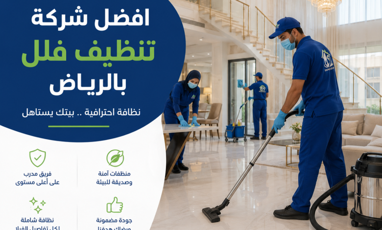 افضل شركة تنظيف فلل بالرياض