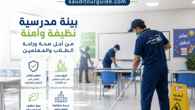 شركة تنظيف مدارس بمكة