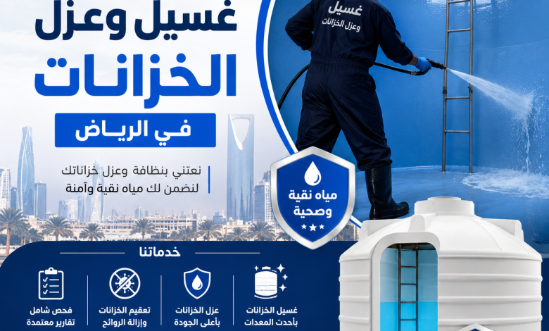 شركة غسيل وعزل خزنات في الرياض