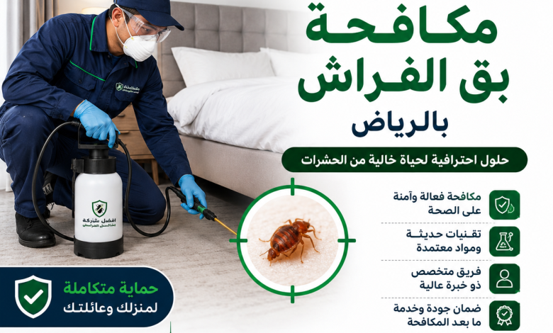 شركة مكافحة البق بالرياض