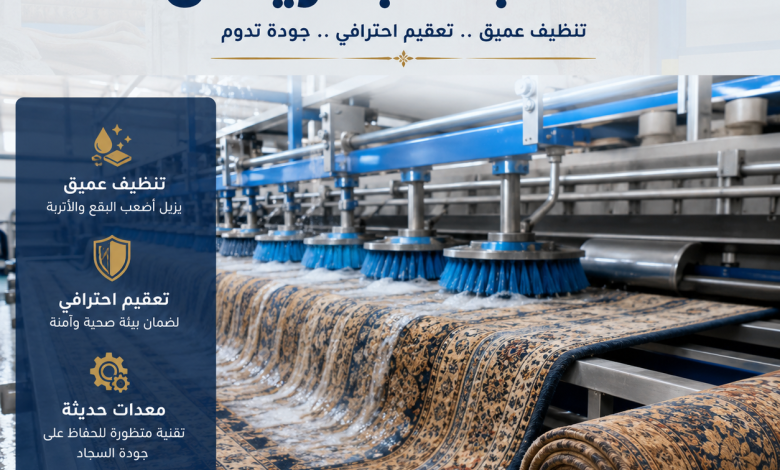افضل مغاسل السجاد بالرياض