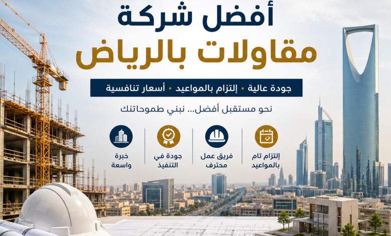 افضل شركة مقاولات بالرياض