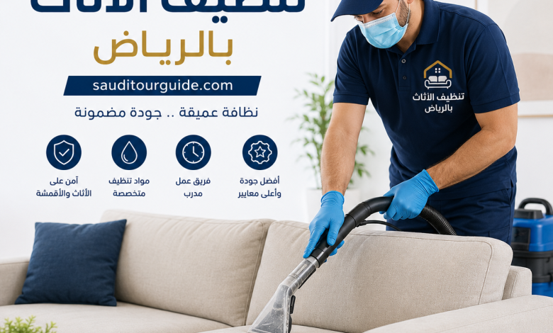 افضل شركات تنظيف الاثاث بالرياض