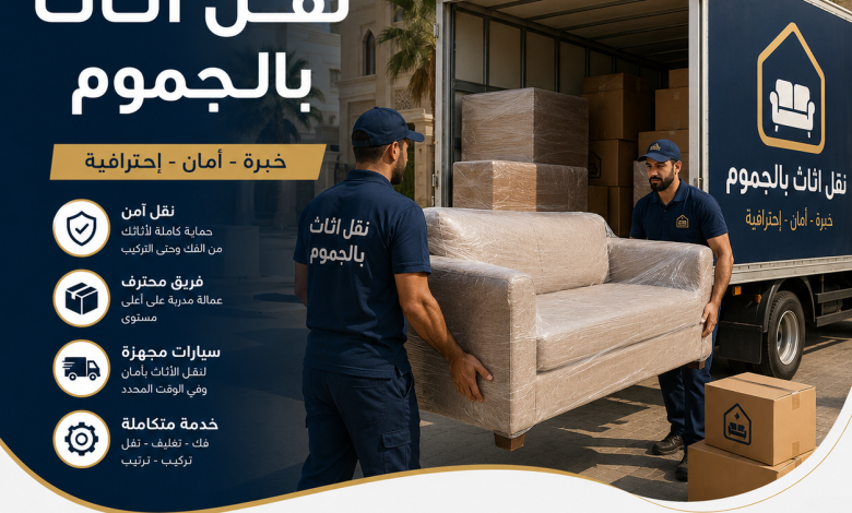شركة نقل اثاث بالجموم