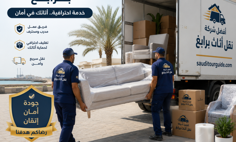 شركة نقل اثاث برابغ