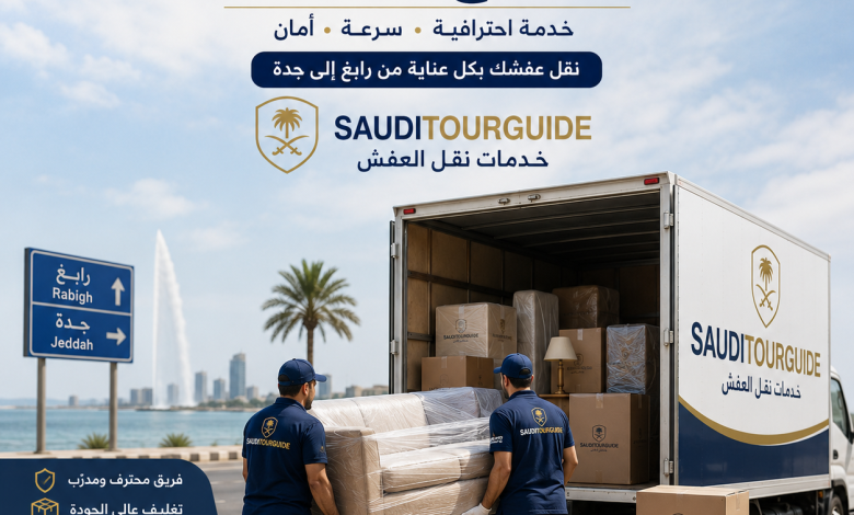 افضل نقل عفش من رابغ الى جدة