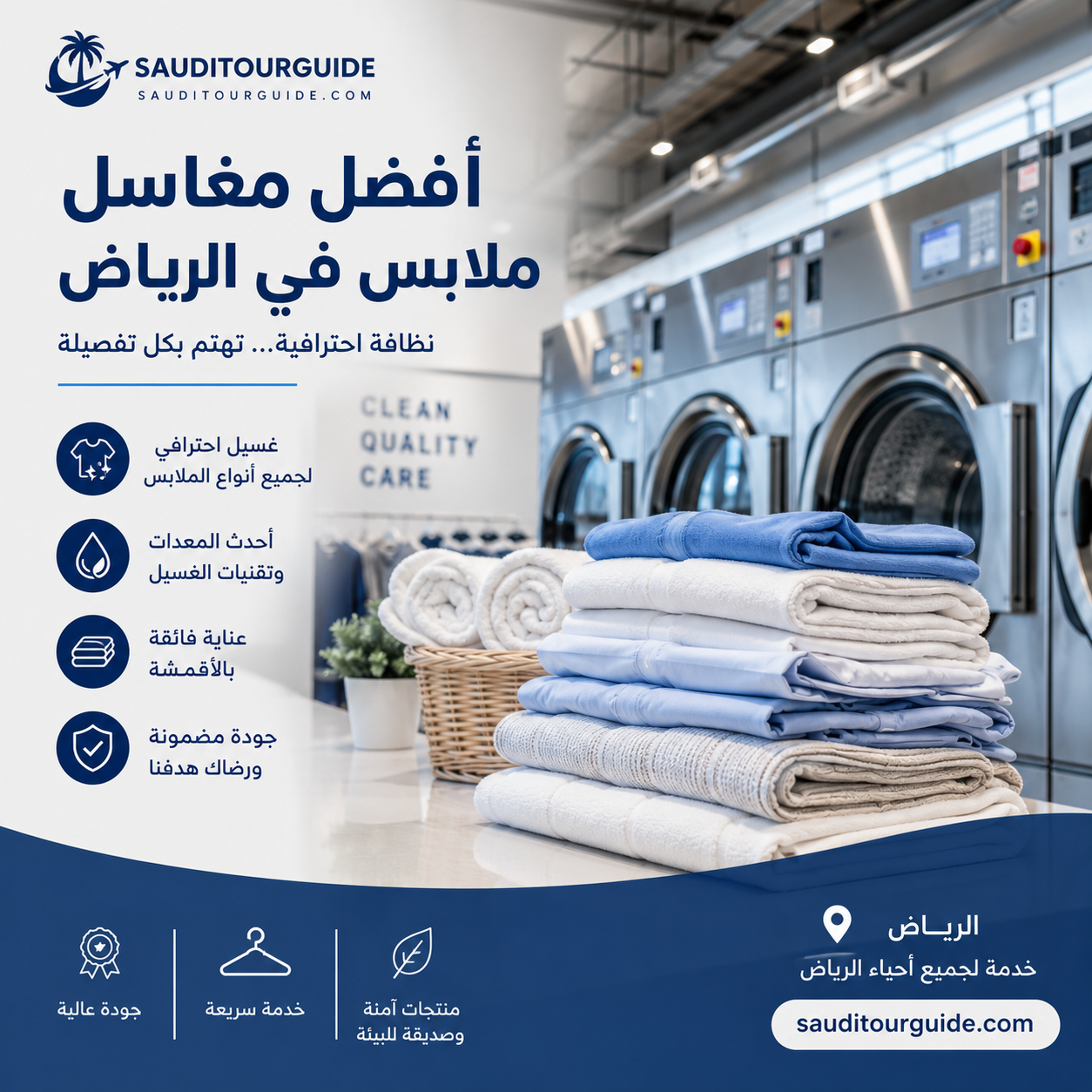 افضل مغاسل ملابس في الرياض