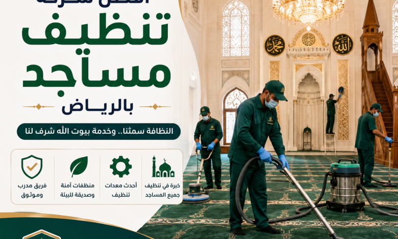 شركة تنظيف مساجد بالرياض