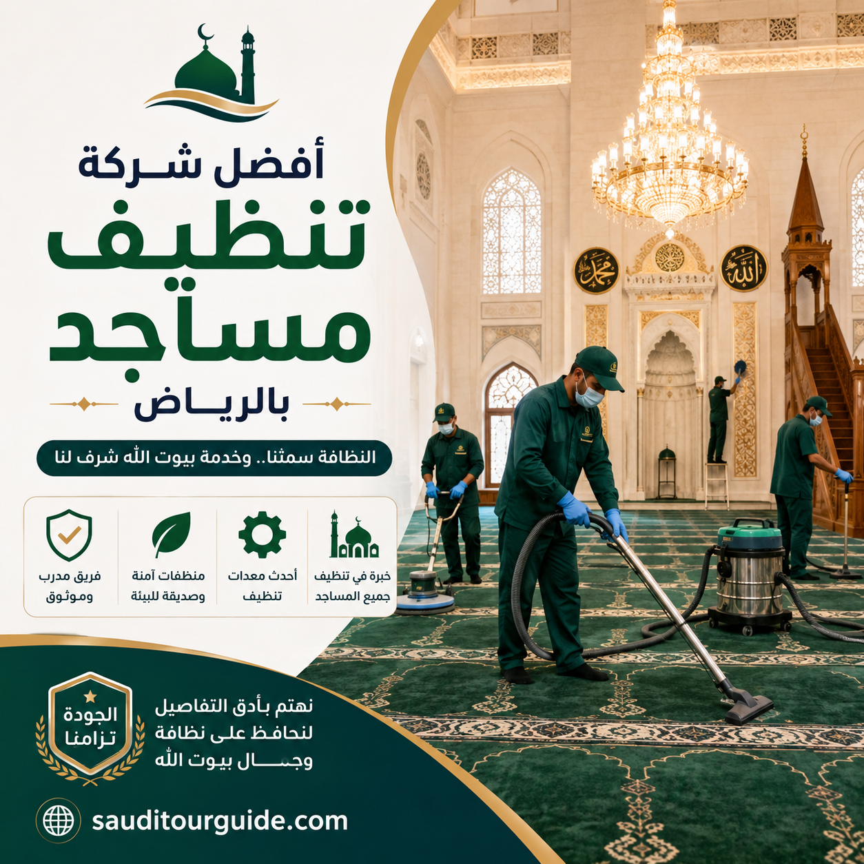 شركة تنظيف مساجد بالرياض