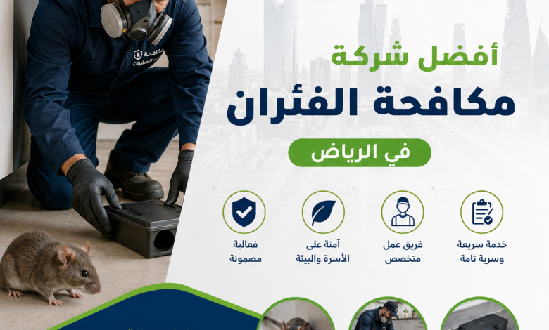 شركة مكافحة الفئران بالرياض