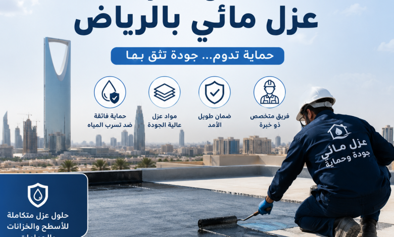 افضل شركة عزل مائي بالرياض