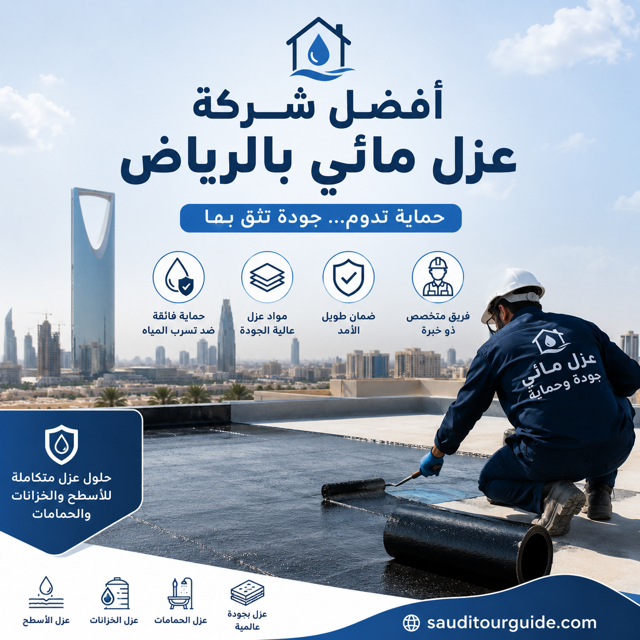 افضل شركة عزل مائي بالرياض