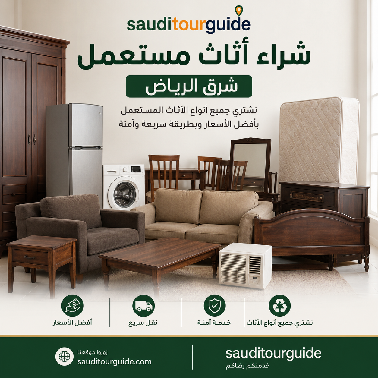شراء اثاث مستعمل شرق الرياض