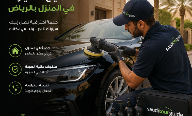 تلميع السيارات في المنزل بالرياض