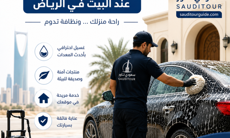 غسيل سيارات عند البيت الرياض