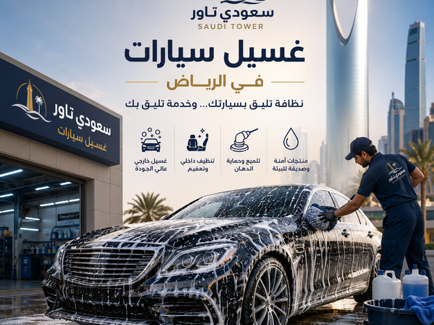 شركة غسيل سيارات فى الرياض