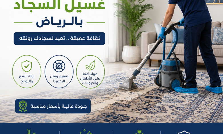 اسعار غسيل السجاد بالرياض