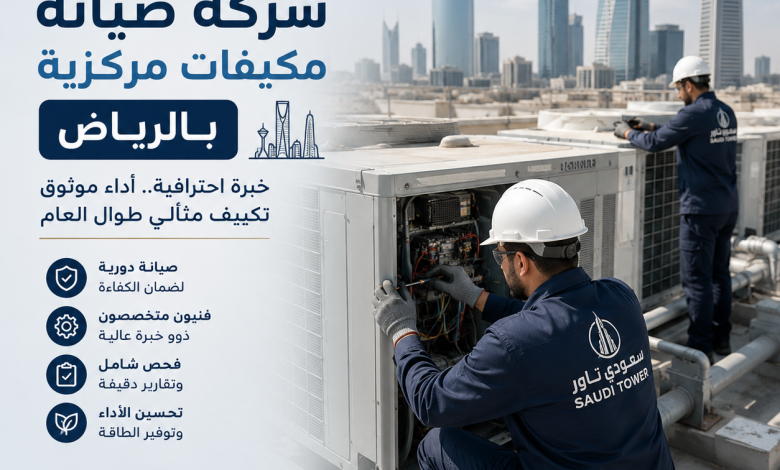 شركة صيانة مكيفات مركزية بالرياض