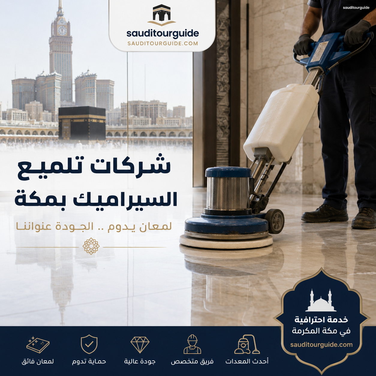 شركات تلميع السيراميك بمكة