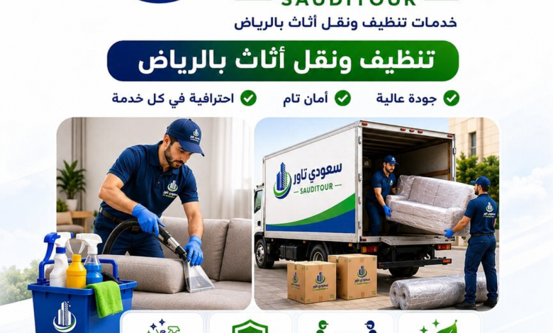 شركة تنظيف ونقل اثاث بالرياض