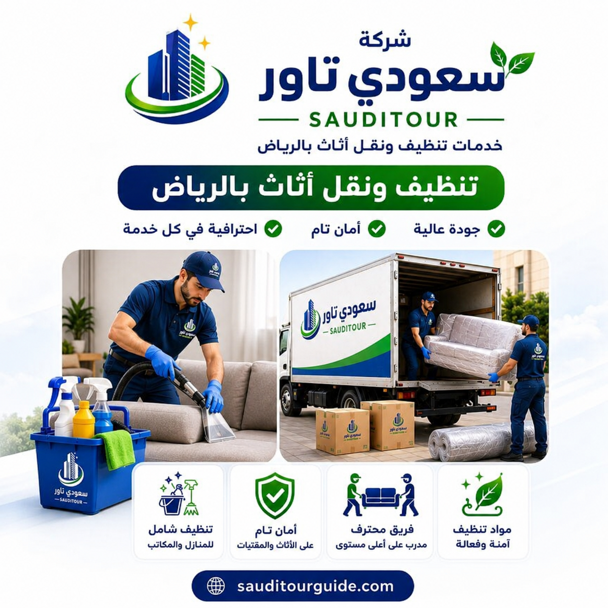 شركة تنظيف ونقل اثاث بالرياض