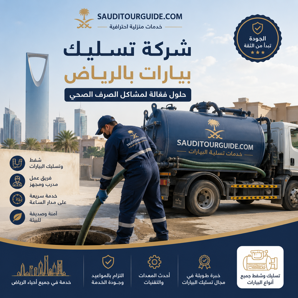 شركة تسليك بيارات بالرياض