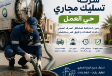 شركة تسليك مجاري حي العمل