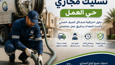 شركة تسليك مجاري حي العمل