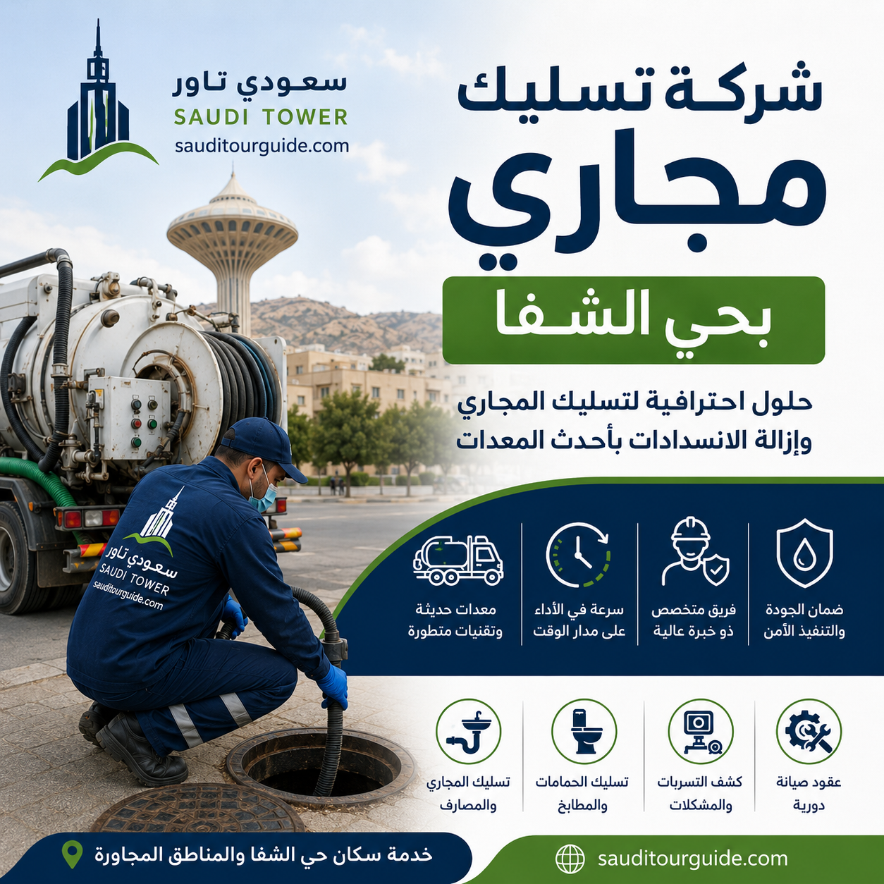 شركة تسليك مجاري بحي الشفا