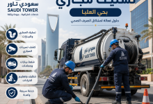 شركة تسليك مجاري بحي العليا