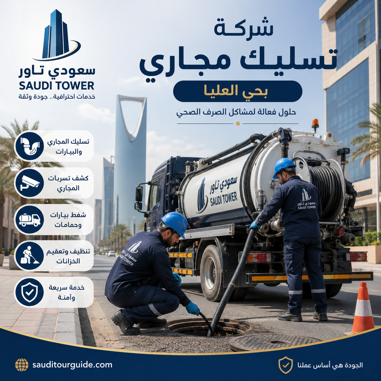 شركة تسليك مجاري بحي العليا