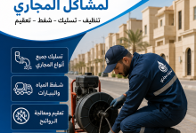 شركة تسليك مجاري بحي الياسمين