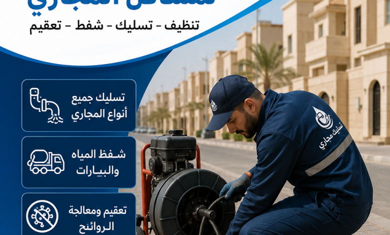 شركة تسليك مجاري بحي الياسمين