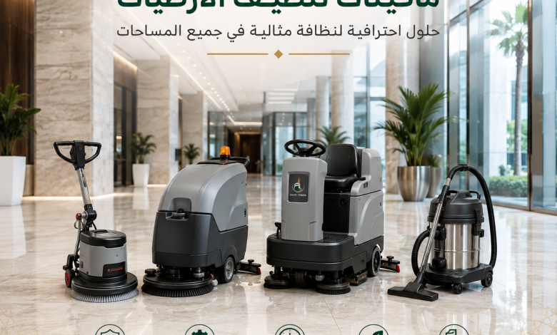 ماكينات تنظيف الارضيات