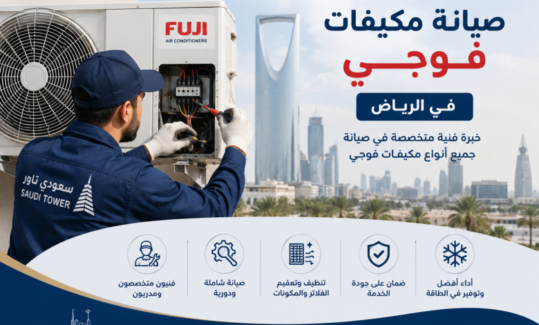 شركة صيانة مكيفات فوجي بالرياض