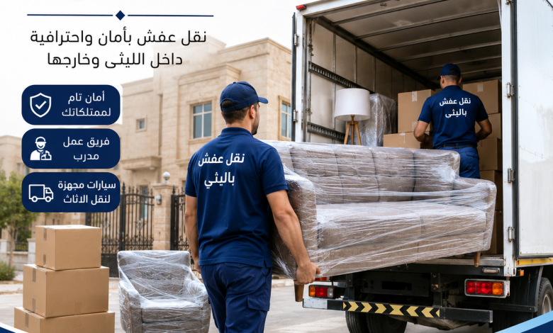 شركة نقل اثاث بالليثى