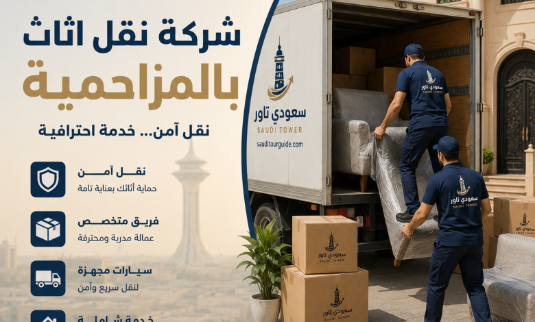 شركة نقل اثاث بالمزاحمية